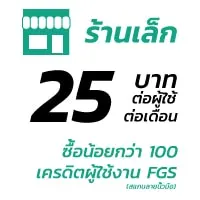 เครดิตผู้ใช้งาน PGS ร้านเล็ก