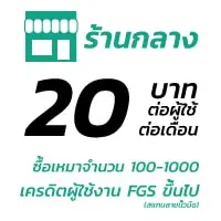 เครดิตผู้ใช้งาน PGS ร้านกลาง