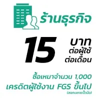 เครดิตผู้ใช้งาน PGS ร้านธุรกิจ