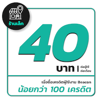 เครดิต beacon 40 บาท