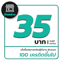 เครดิต beacon 35 บาท
