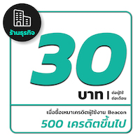 เครดิต beacon 30 บาท